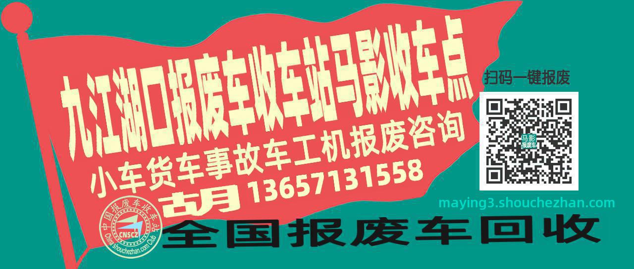九江湖口报废车收车站马影收车点